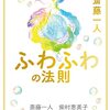 斎藤一人さん　柴村恵美子さん『ふわふわの法則』の感想・紹介