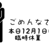 本日12月1日（火）臨時休業致します