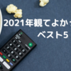 2021年 観てよかった映画ベスト5