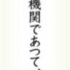 いま読む日本国憲法（２７）第４１条　立法機関を権威付け - 東京新聞(2016年9月26日)