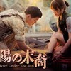 名作『太陽の末裔』をみて、韓ドラは昔から素敵なエンタメだったことを知る・・・のお話。