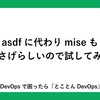 asdfに代わりmiseもよさげらしいので試してみる
