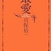 真保裕一『最愛』新潮社＜15＞