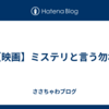 【映画】ミステリと言う勿れ