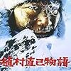 【映画感想】『植村直己物語』(1986) / 探検家を演じた西田敏行の役者魂がすごい