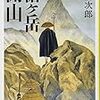 読書記録『槍ヶ岳開山』(新田次郎)