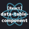 react-data-table-componentで管理画面をつくる