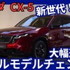 【マツダ新型CX-5】フルモデルチェンジ「ボディ拡大＆大画面採用!」2026年1月日本発売！