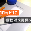 【おすすめ100均文房具】セリアの個性派おしゃれ文房具を厳選してご紹介！