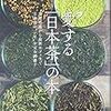 愛する「日本茶」の本／今井久雄　～お茶って奥が深い。。。～