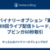 バイナリーオプション「第189回ライブ配信トレード」ブビンガ60秒取引