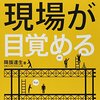 【読書メモ】その一言で現場が目覚める (建設工事に学ぶ「リーダー」のコミュニケーション術)