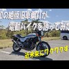 電動バイクの時代来るのかなあ