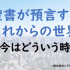 聖書が預言するこれからの世界（1）今はどういう時代か