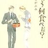 『きのう何食べた？』※ドラマ