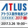 ATLUS預定在3/26舉行新作發表直播節目