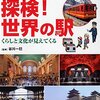 世界の駅・港