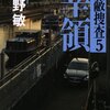 「隠蔽捜査５　宰領」　今野敏