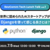 ［7/5（水）12:00〜 オンライン］世界に認められたAIスタートアップが、Djangoを使って感じる良さとは？