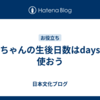 赤ちゃんの生後日数はdaysを使おう