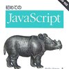 javascriptの学習に適した本