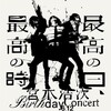 Birthday Concert 最高の日、最高の時