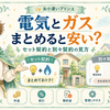 電気とガスをまとめると安い？セット契約と別々契約を比較するときの見方
