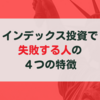 インデックス投資で失敗してしまう人の4つの特徴と対策