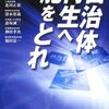 【５００冊目】福岡政行編著「自治体再生へ舵をとれ」