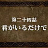 【感想】『七つの大罪　戒めの復活』第二十四話　君がいるだけで