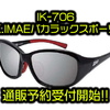 【イマカツ】今江プロが愛用偏光グラスにメガネの平川がバスフィッシング用にチューンした「IK-706 K.IMAEバカラックスポーツ」通販予約受付開始！