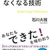 読書『できないことがなくなる技術』レビュー感想