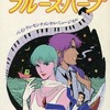 今唇にブルース・ハープ / 中村真理子という漫画にほんのりとんでもないことが起こっている？