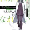 君は医者になれない 膠原病内科医・漆原光莉と血嫌い医学生