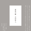 冷たく燃える詩情に戦慄する、衝撃の第二歌集！『霊体の蝶』吉田隼人 著