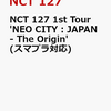 予約受付中！ NCT 127 1st Tour 'NEO CITY : JAPAN - The Origin'(スマプラ対応) 【DVD】　通販店舗はこちら