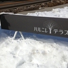 2013年2月26日～27日　軽井沢への旅