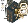 【推理小説】感想：小説「8の殺人」（我孫子武丸／1989年）