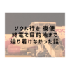 ソウル行き夜便 終電で目的地までたどり着けなかった話