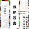 【読書レビュー】『戦略読書』　三谷 宏治