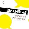 『強いAI・弱いAI ―― 研究者に聞く人工知能の実像』(鳥海不二夫 丸善出版 2017)