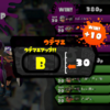 【スプラトゥーン】ようやくBへ