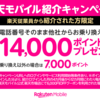 ＼楽天従業員からモバイルへの特別招待／ 