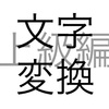 文字問題 文字変換 上級編 その2