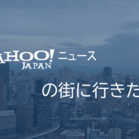 Yahooニュースの街に行きたい!!