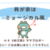 ミュージカル風の家だと気づいた(笑)〈双子小3〉〈年少男子〉