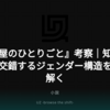 『薬屋のひとりごと』考察｜知と権力が交錯するジェンダー構造を読み解く