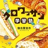 学ぶことの意味がしっかりと伝わる『クロワッサン学習塾』（伽古屋 圭市）