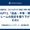 ChatGPTと「自由・平等・博愛」フレームの設定を掘り下げる　その3