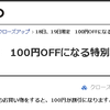 【LOHACO】2日間限定100円OFFクーポン配布中！